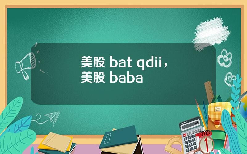 美股 bat qdii，美股 baba
